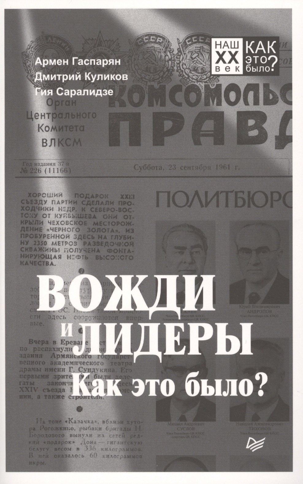

Вожди и лидеры. Как это было
