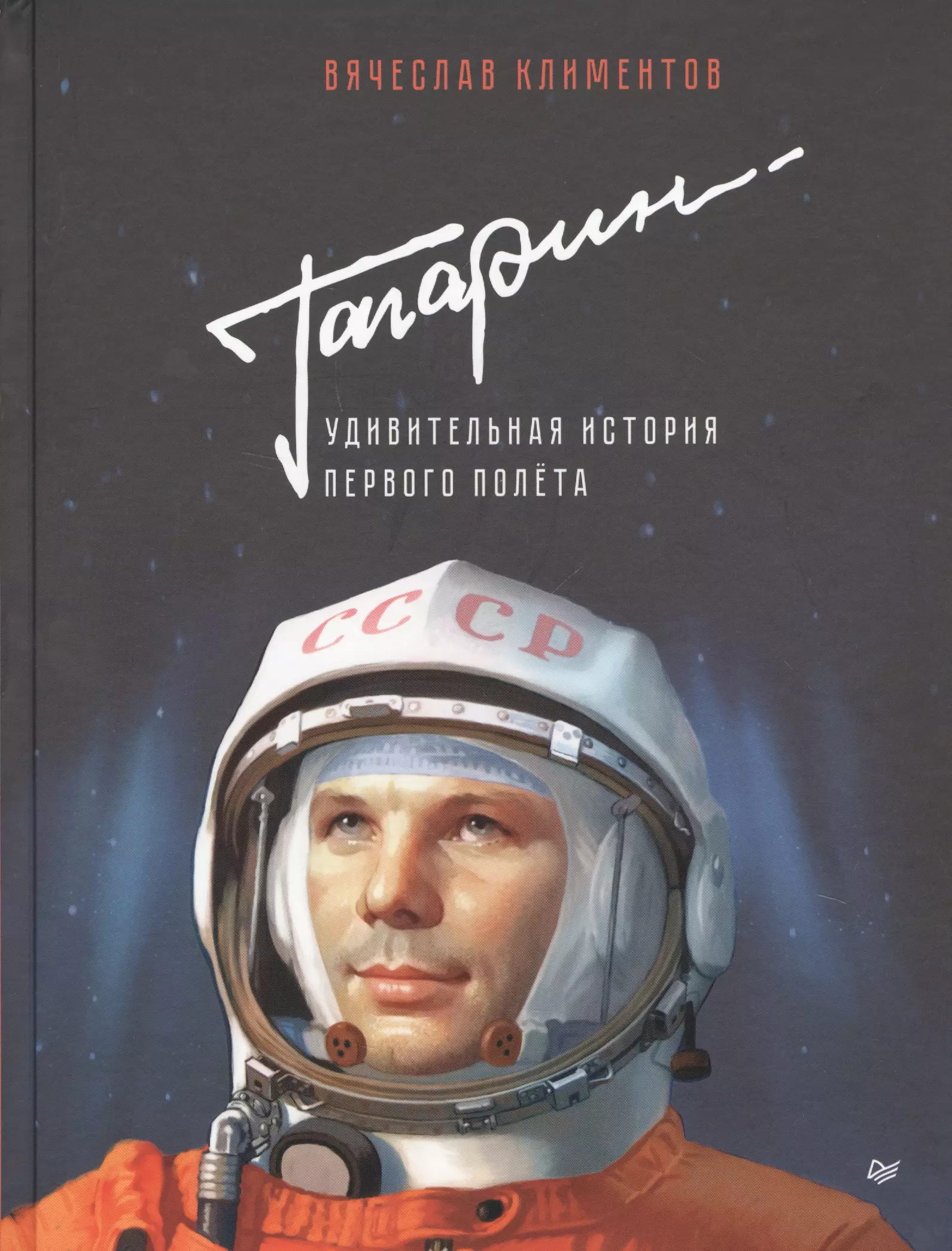 Книги про гагарина. Гагарин. Удивительная история первого полёта. Книга космонавтика.
