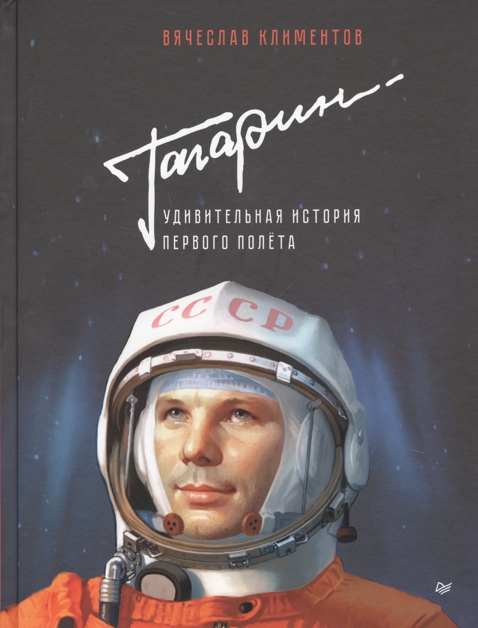 

Гагарин. Удивительная история первого полёта