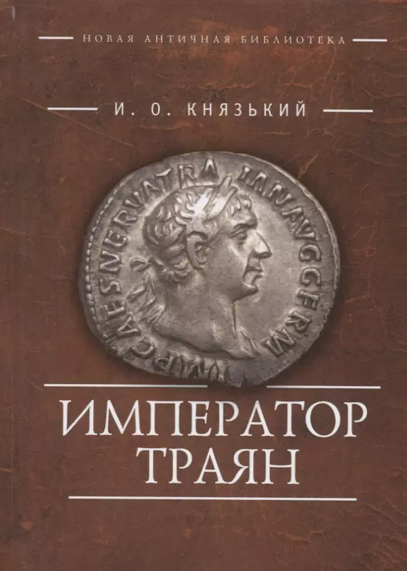 Князький Игорь Олегович - Император Траян (НовАнтБ Иссл) Князький