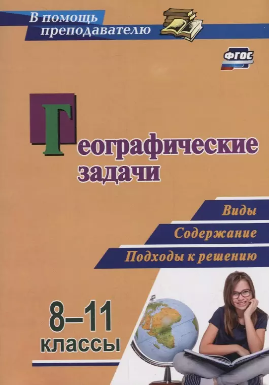  - Географические задачи. 8-11 классы. Виды, содержание, подходы к решению