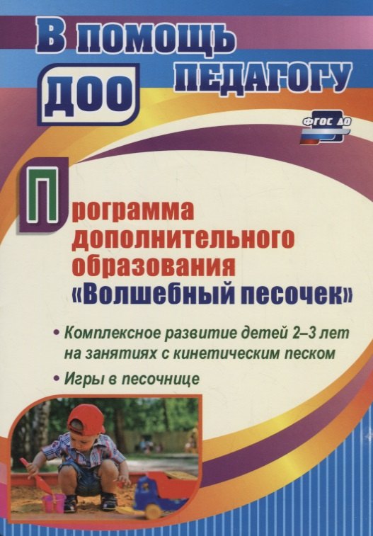 

Программа дополнительного образования "Волшебный песочек". Комплексное развитие детей 2-3 лет на занятиях с кинетическим песком. Игры в песочнице