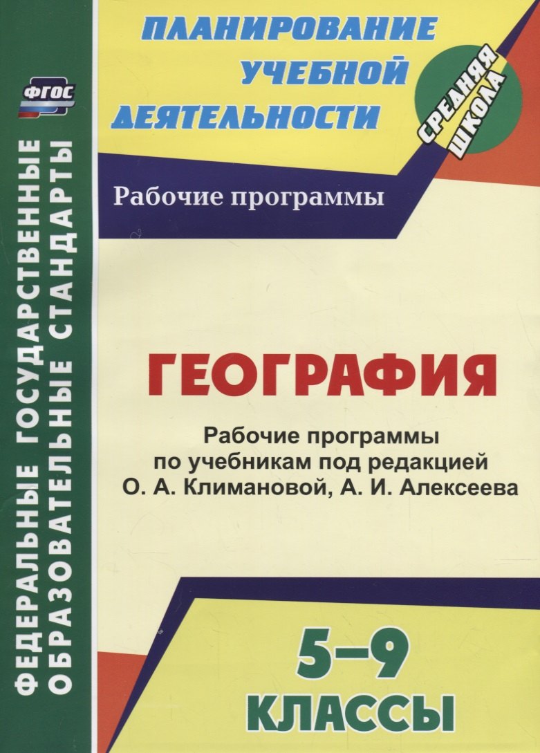 

География. 5-9 классы. Рабочие программы по учебникам под редакцией О. А. Климановой, А. И. Алексеева