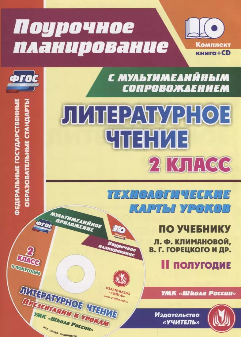 Арнгольд Ирина Валерьевна - Литературное чтение. 2 класс. Технологические карты уроков по учебнику Л.Ф.Климановой (+CD) ФГОС