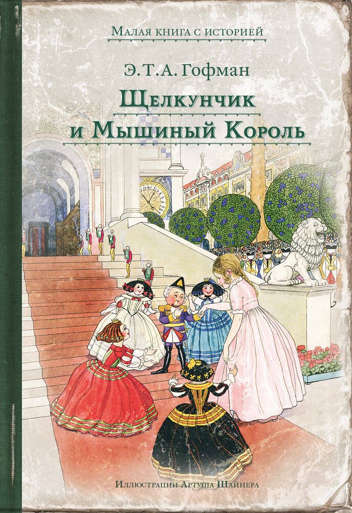 

Щелкунчик и Мышиный Король: сказка