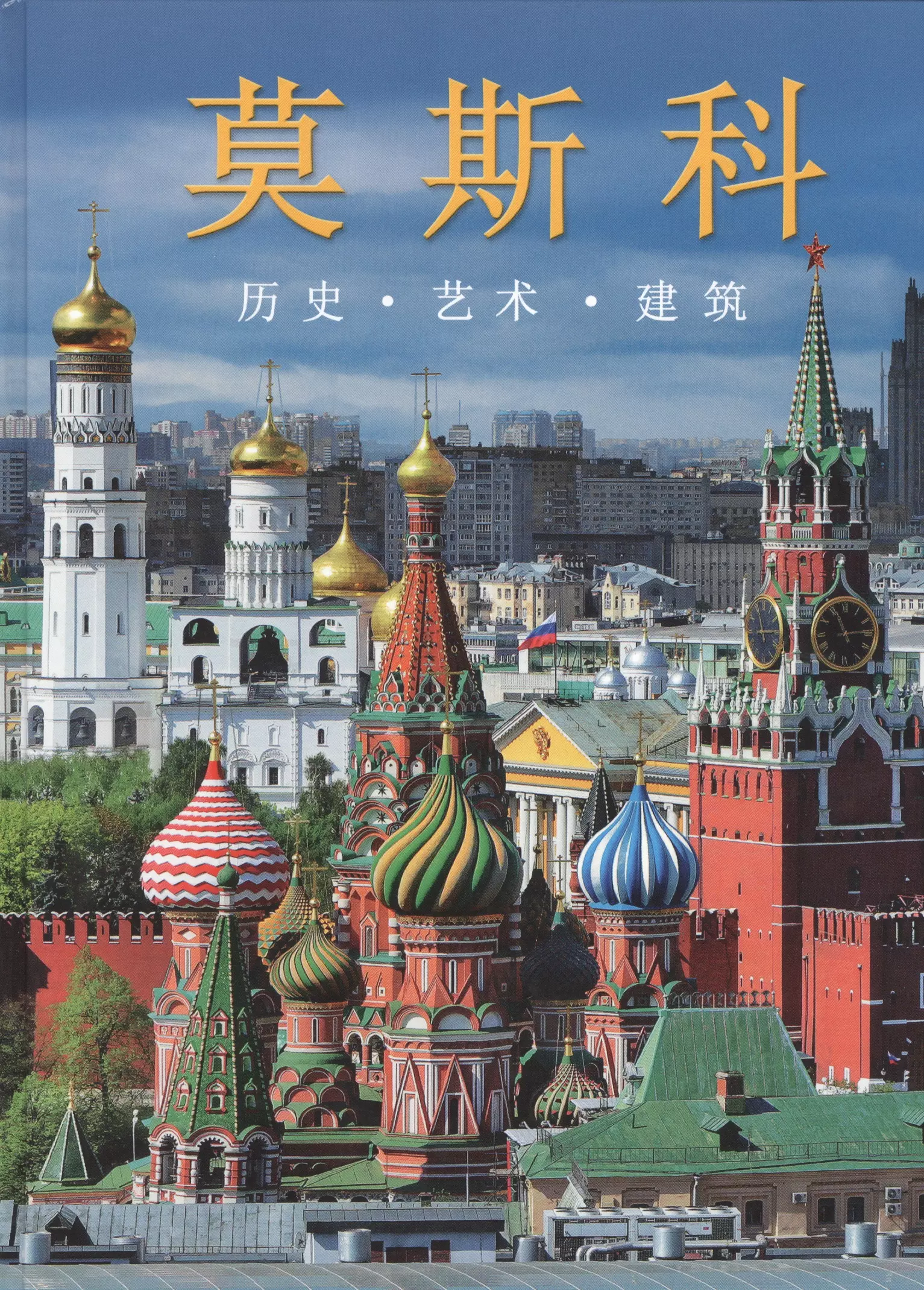 Moscow book. Книга Москвы. Альбом Москва. Книга альбом Москва. Москва книжка.