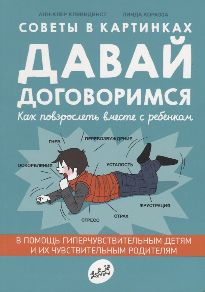 

Советы в картинках. Давай договоримся. Как повзрослеть вместе с ребенком