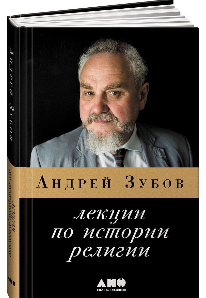 

Лекции по истории религии. 2-е издание