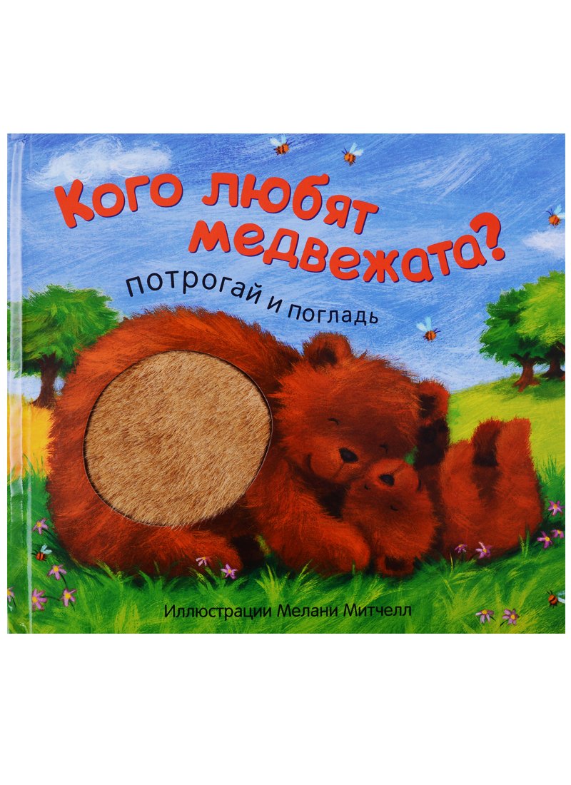 

Кого любят медвежата