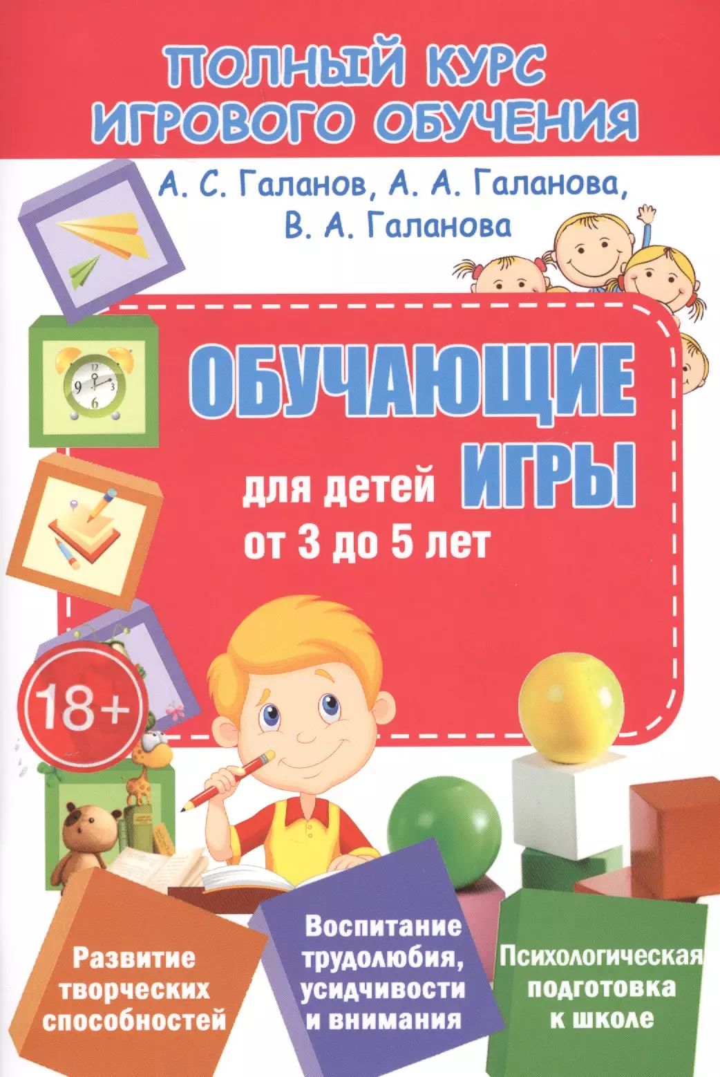 Галанов Александр Сергеевич - ПКИО.Обучающие игры для детей от 3 до 5 лет