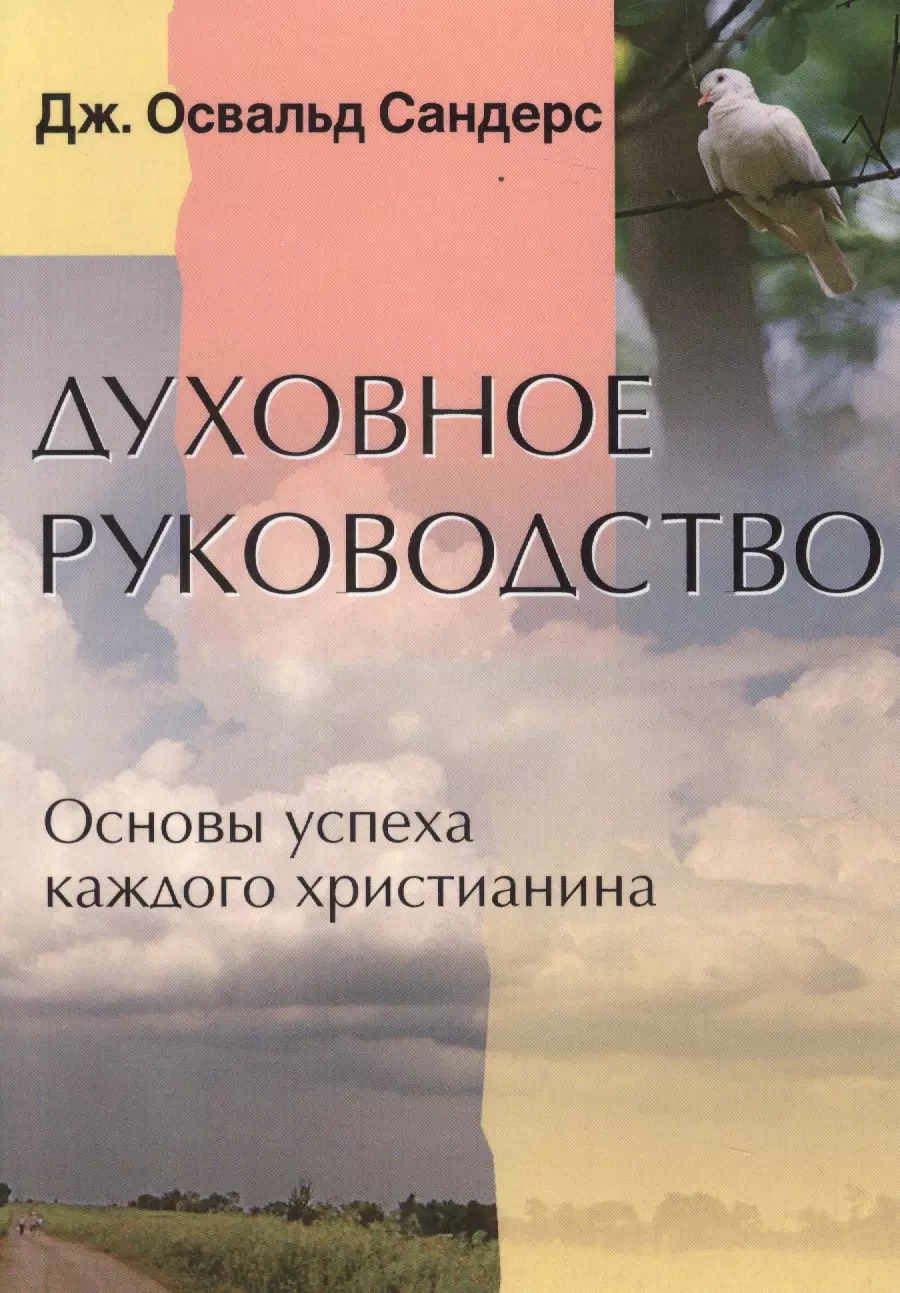  - Духовное руководство. Основы успеха каждого христианина