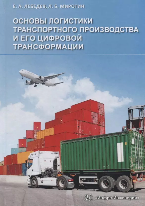 Лебедев Евгений Александрович - Основы логистики транспортного производства и его цифровой трансформации Уч.пос. (Лебедев)