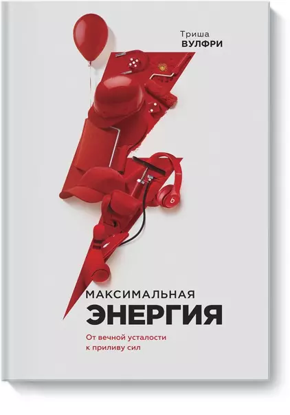 Куприянова Елена, Вулфри Триша - Максимальная энергия. От вечной усталости к приливу сил