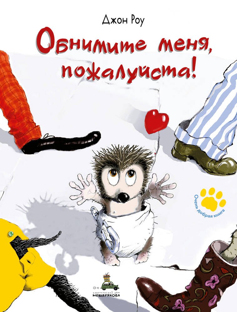 

Обнимите меня, пожалуйста!