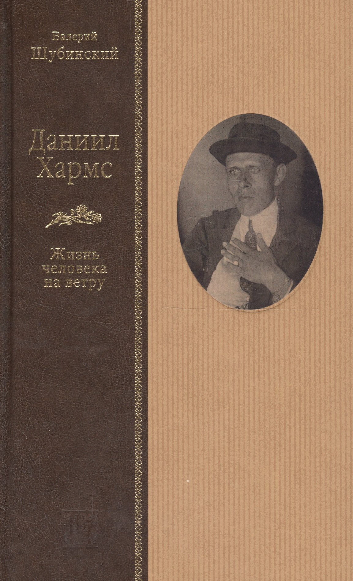 

Даниил Хармс. Жизнь человека на ветру
