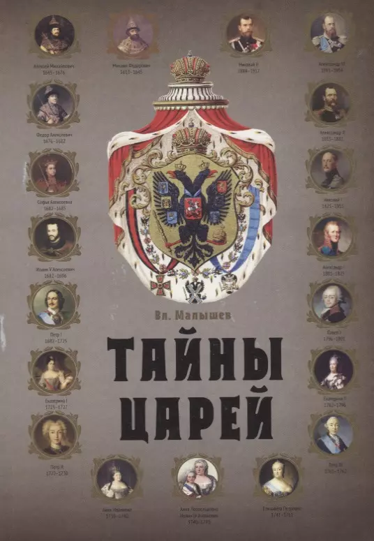 Тайные тайны царей. Царь книга. Русские цари книга. Тайны царей книга. Династия Романовых.