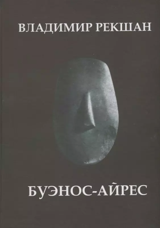 Рекшан Владимир Ольгердович - Буэнос-Айрес