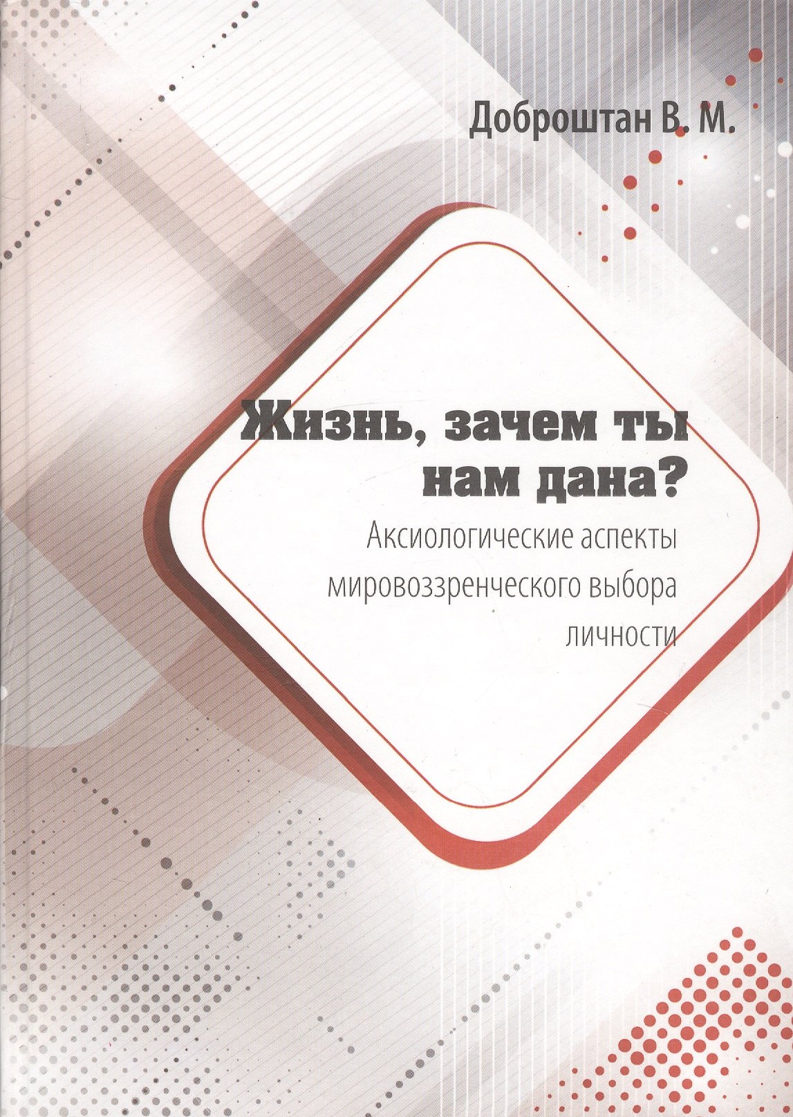 

Жизнь, зачем ты нам дана Аксиологические аспекты мировоззренческого выбора личности. Монография