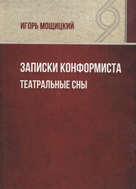 

Записки конформиста. Театральные сны.