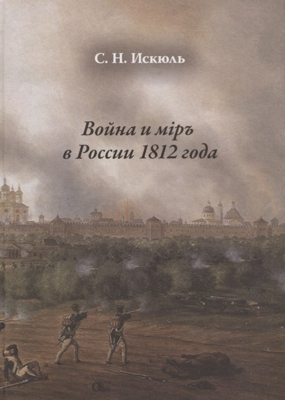 

Война и мiр в России 1812 года