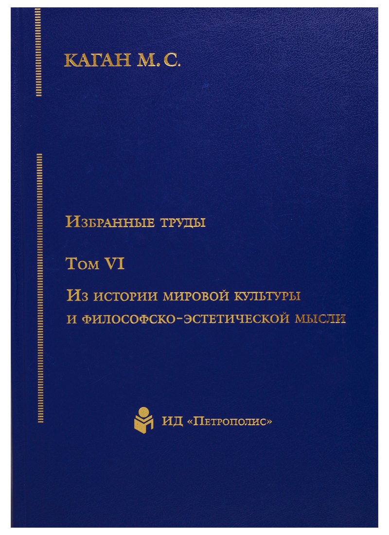 

Избранные труды т6/7тт Из истории мировой культуры и философско-эстетической мысли (Каган) (2676819)