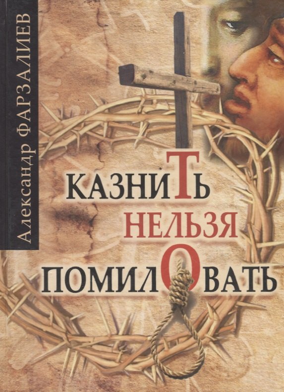 

Казнить нельзя помиловать
