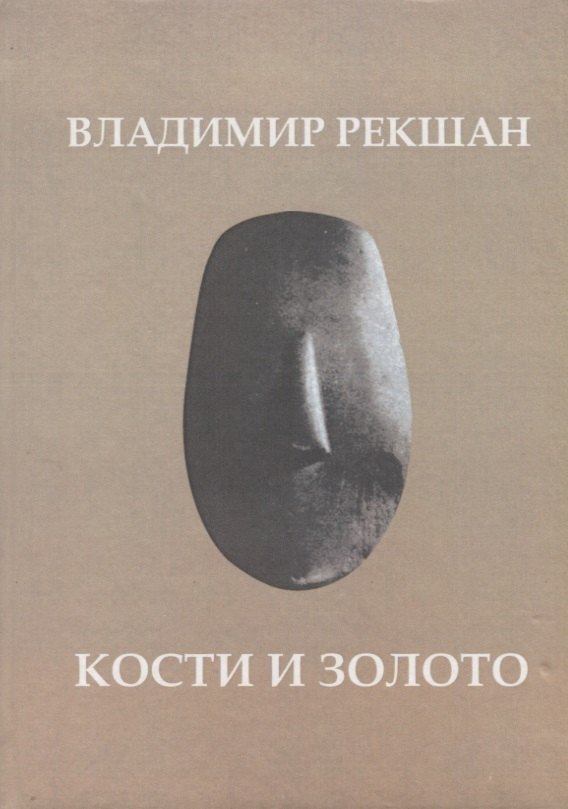 

Кости и золото