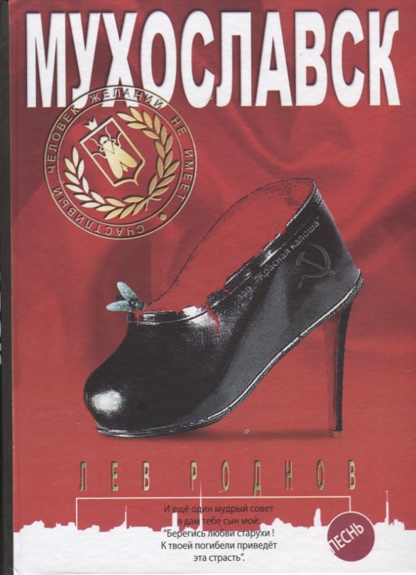 

Мухославск. Песнь