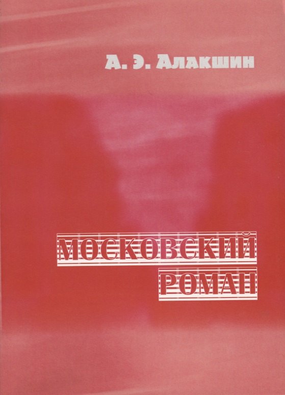 

Московский роман