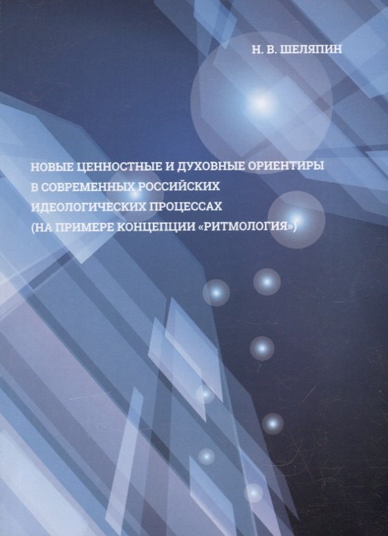 

Новые ценностные и духовные ориентиры в современных российских идеологических процессах (на примере концепции "ритмология")
