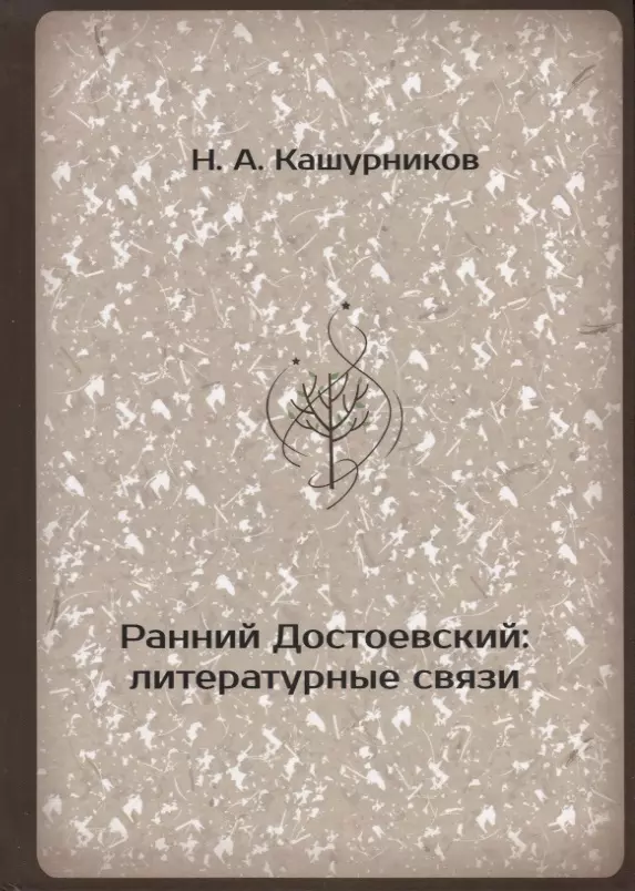 Литература связи. Литературные связи. Ранний Достоевский. Достоевский литература Мем. Издательство истина Тюмень.