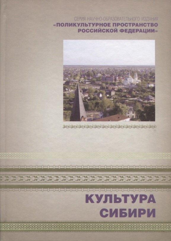 

Культура Сибири. Книга 4
