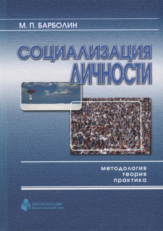 

Социализация личности: методология, теория, практика