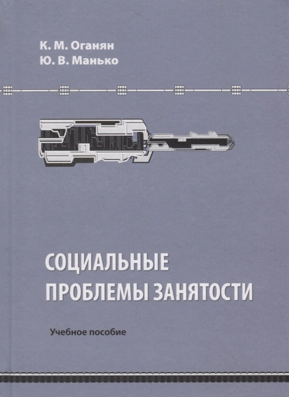 

Социальные проблемы занятости. Учебное пособие