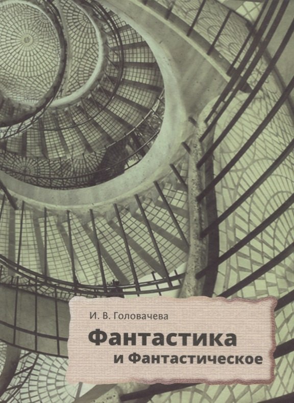 

Фантастика и фантастическое: поэтика и прагматика англо-американской фантастической литературы