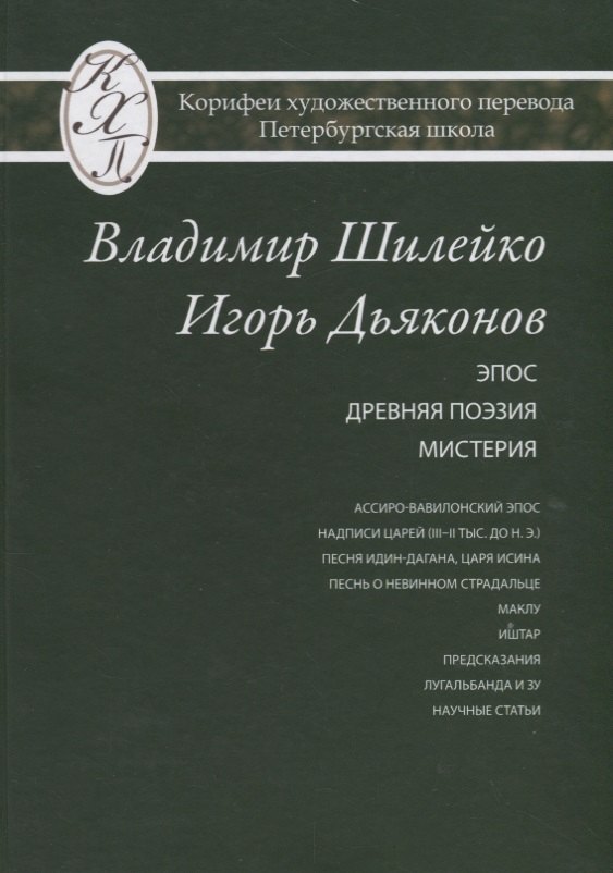 

Владимир Шилейко, Игорь Дьяконов. Избранные переводы