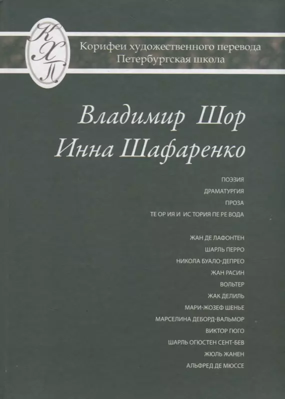  - Владимир Шор. Инна Шафаренко. Избранные переводы