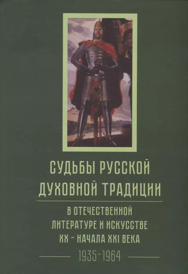 

Судьбы русской духовной традиции в отечественной литературе и искусстве XX-начала XXI века. 1917 - 2017. В 3 томах. Том II. 1935-1964