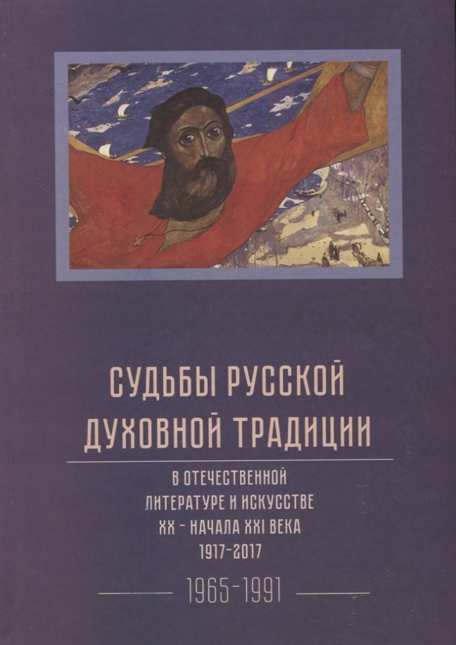 

Судьбы русской духовной традиции в отечественной литературе и искусстве XX-начала XXI века. 1917 - 2017. В 3 томах. Том III. 1965-1991