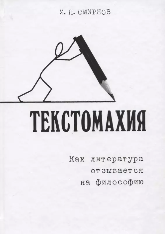 Смирнов Игорь Павлович - Текстомахия. Как литература отзывается на философию