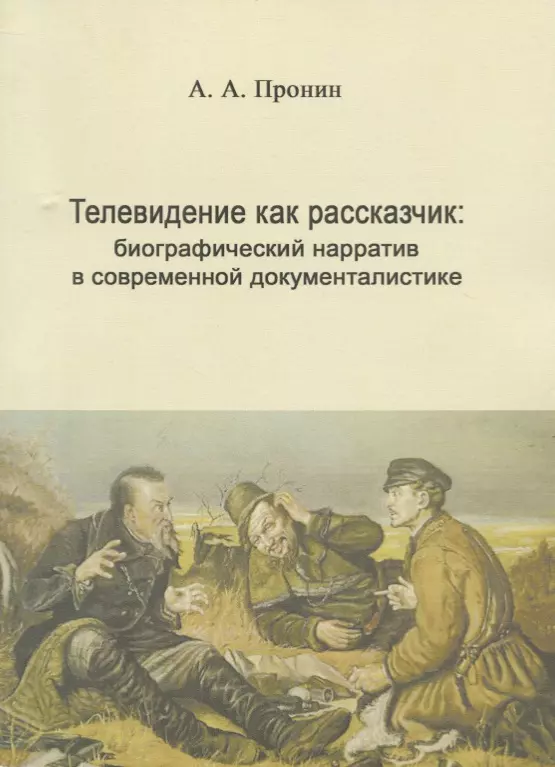 Пронин Александр Алексеевич - Телевидение как рассказчик: биографический нарратив в современной документалистике