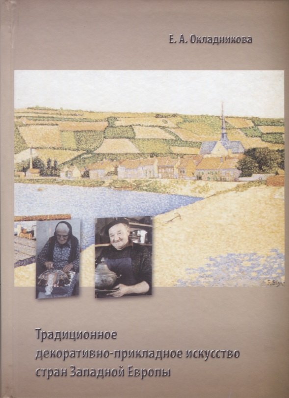 

Традиционное декоративно-прикладное искусство стран Западной Европы