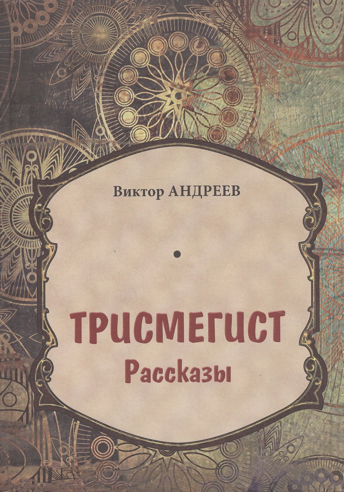 

Трисмегист. Рассказы