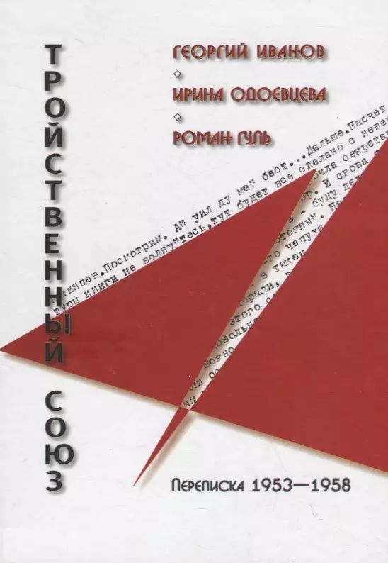 Иванов Г., Одоевцева И., Гуль Р. - Тройственный союз. Переписка 1953-1958