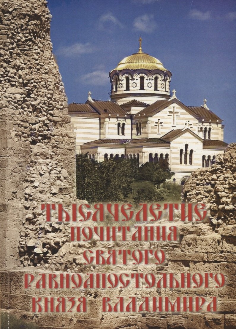 

Тысячелетие почитания святого равноапостольного князя Владимира