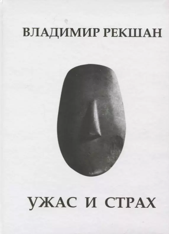 Рекшан Владимир Ольгердович - Ужас и страх