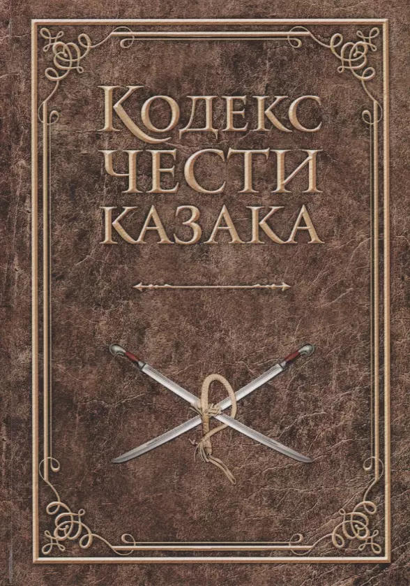 Дюкарев Андрей Викторович - Кодекс чести казака