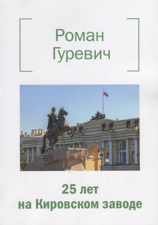 

25 лет на Кировском заводе