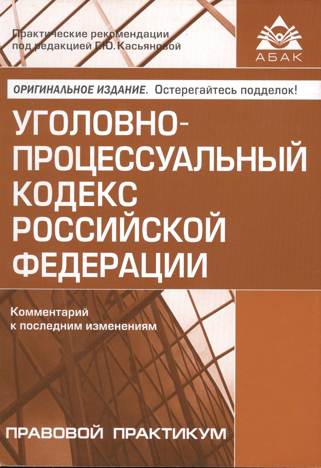 

Уголовно-процессуальный кодекс РФ. Комментарий к последним изменениям.