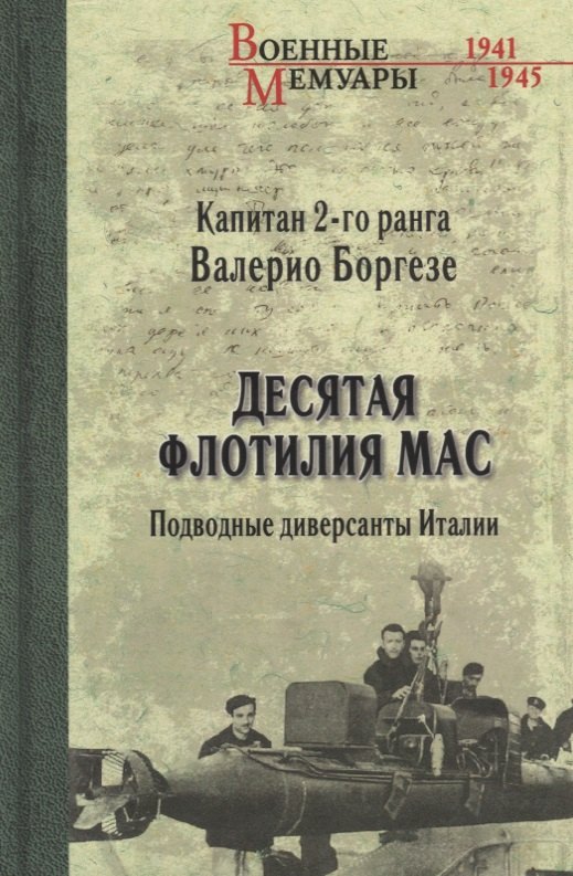 

Десятая флотилия МАС. Подводные диверсанты Италии